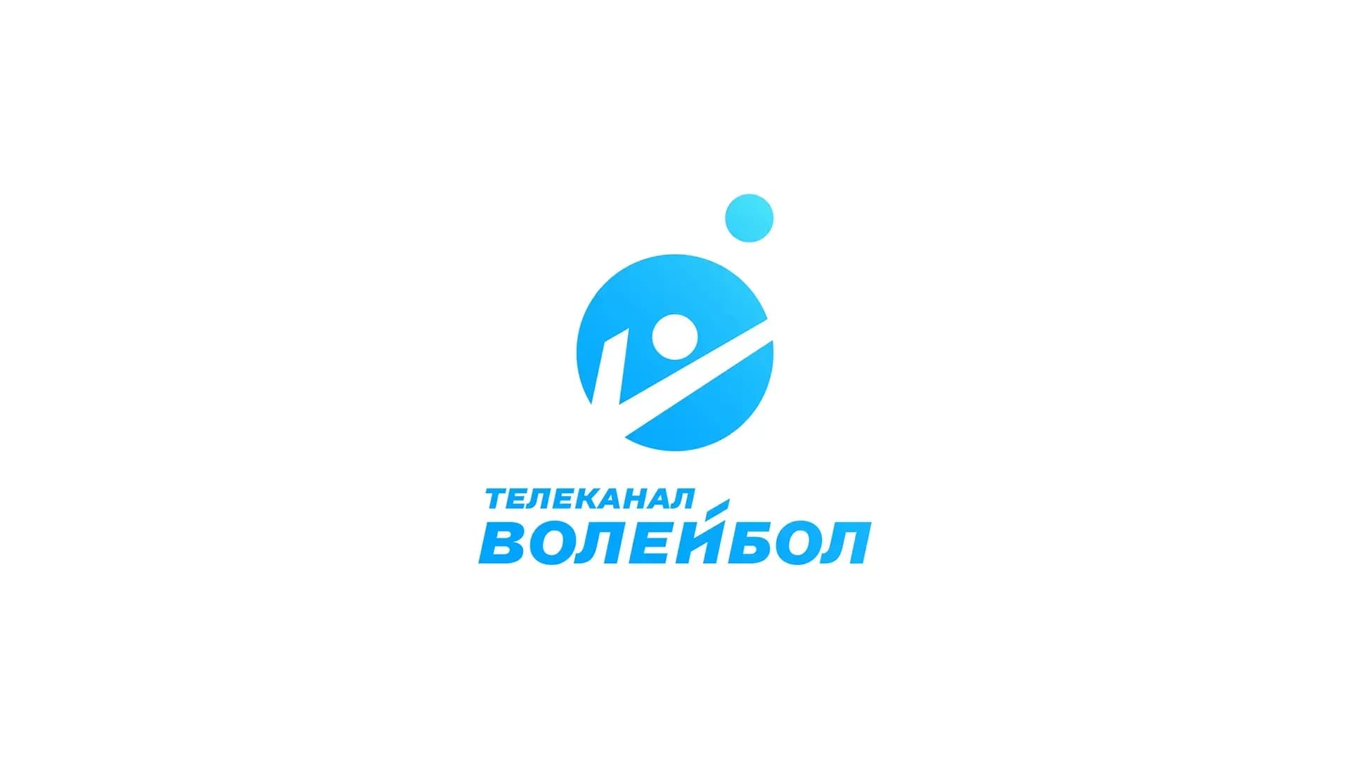 Волейбол
